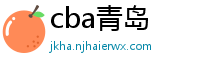 cba青岛